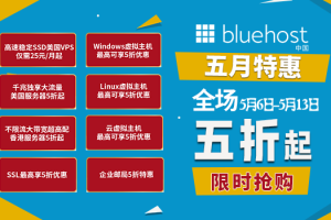 BlueHost美国主机活动