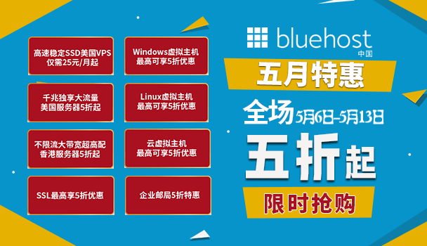 BlueHost美国主机活动