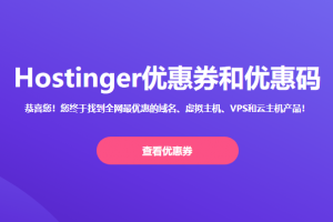 Hostinger优惠码