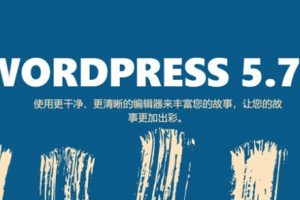 WordPress 5.7.2安全版本