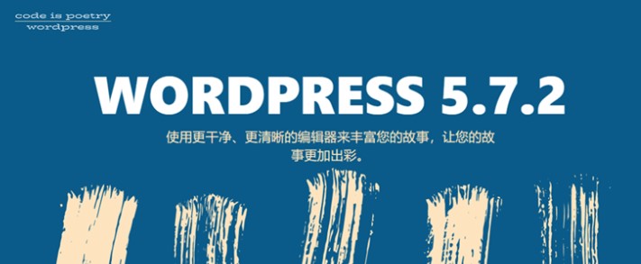 WordPress 5.7.2安全版本