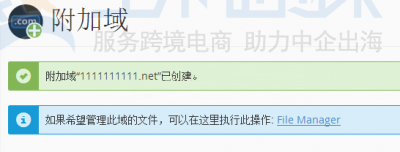 附加域已创建