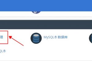 cPanel控制面板