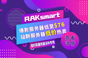 RAKsmart洛杉矶服务器活动