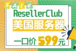 resellerclub优惠