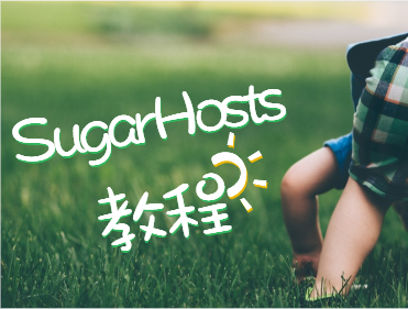 sugarhosts教程