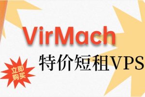 virmach特价上新