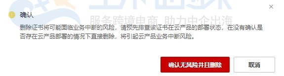 删除SSL证书