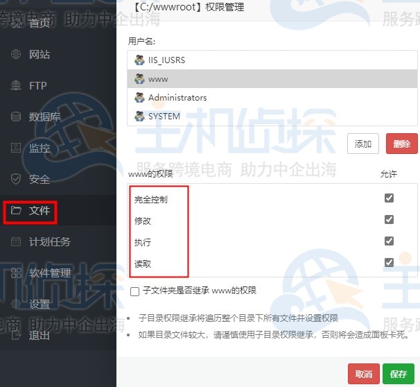 宝塔面板文件权限管理