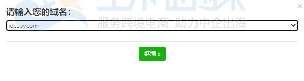 填写域名信息