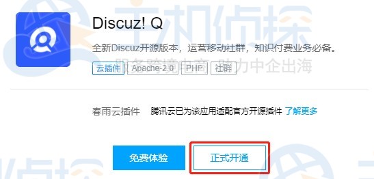 开通Discuz!Q