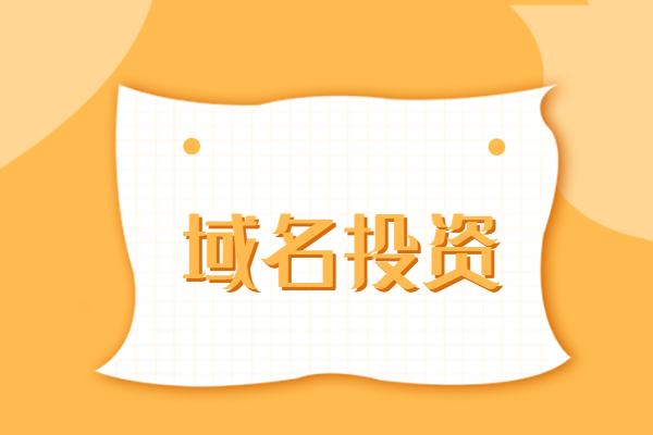 域名投资新闻