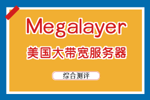 megalayer美国大带宽服务器评测