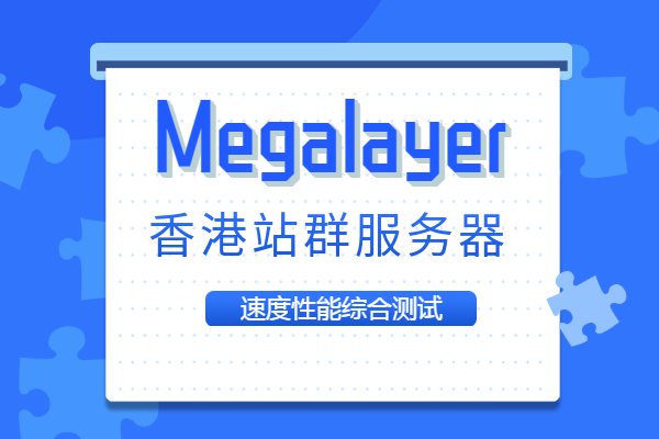 megalayer香港站群服务器测评