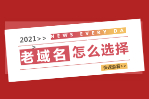 老域名