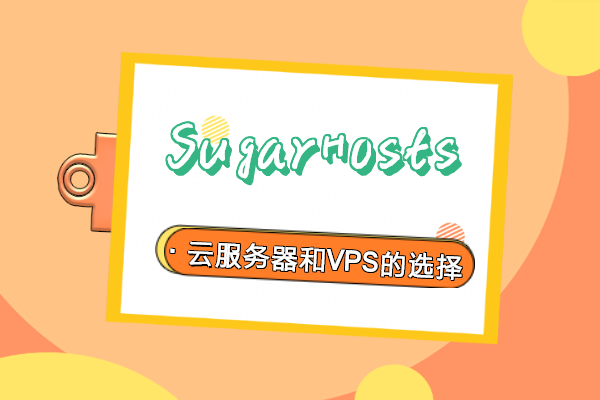 sugarhosts云服务器