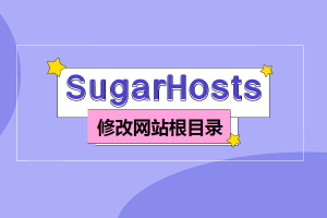 sugarhosts教程