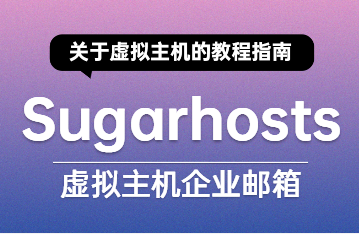 sugarhosts虚拟主机教程