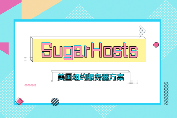 sugarhosts美国服务器配置