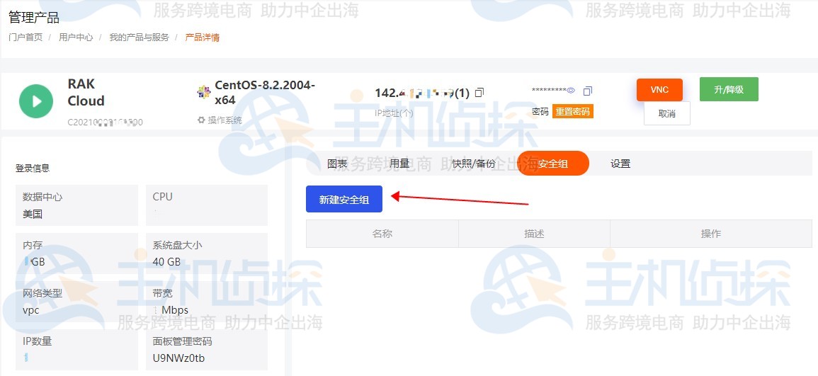 RAKsmart云服务器安全组怎么设置