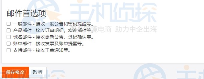 邮件首选项