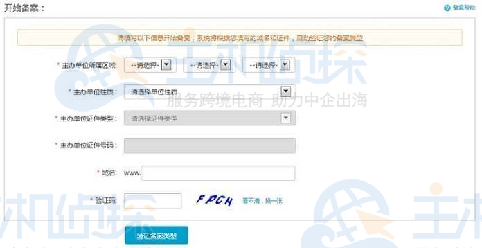 填写备案的相关信息