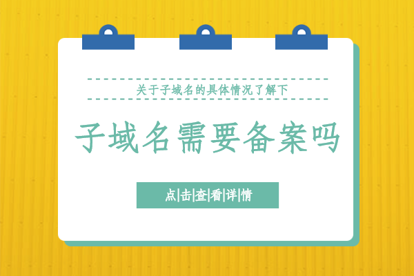 子域名备案
