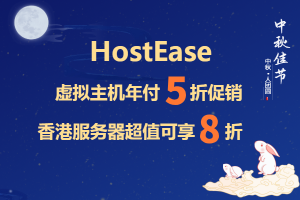 美国主机商HostEase中秋活动