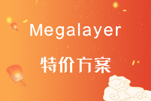 megalayer特价方案