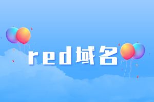 red域名