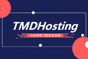 tmdhosting优惠