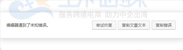 WordPress编辑器遇到了未知错误