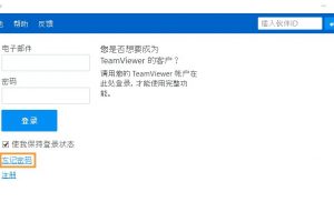 TeamViewer重置密码操作