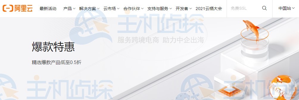 阿里云爆款特惠