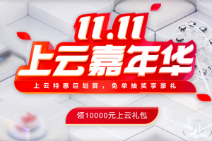 华为云活动