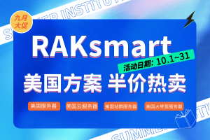 RAKsmart十月促销活动
