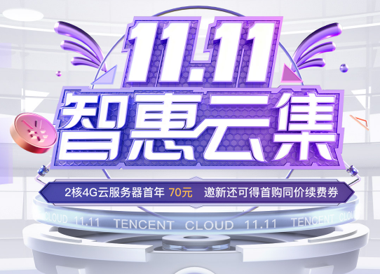 腾讯云活动