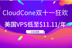 CloudCone美国vps主机活动