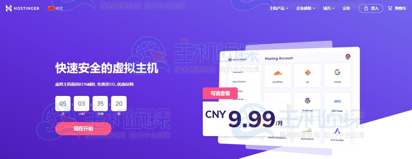 Hostinger中文站