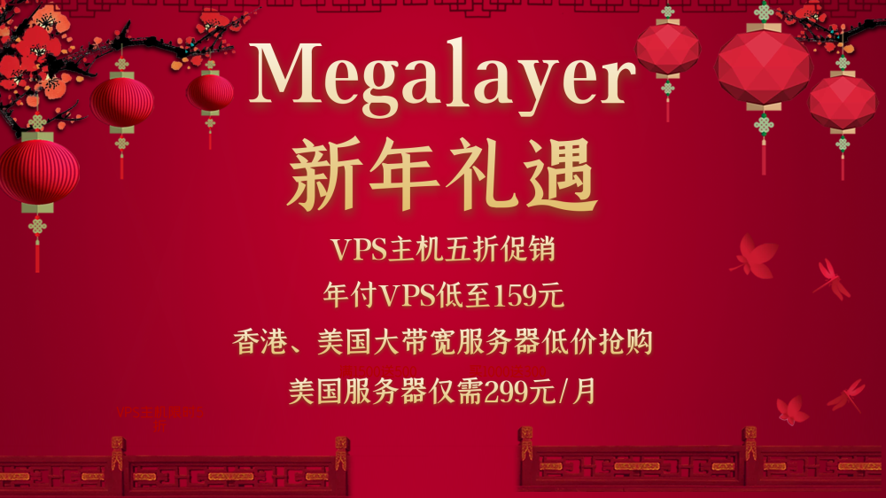 Megalayer美国服务器新年活动
