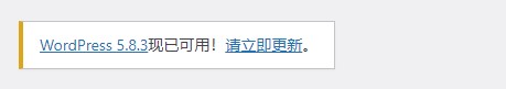 WordPress 5.8.3版本发布 修复了四个安全漏洞