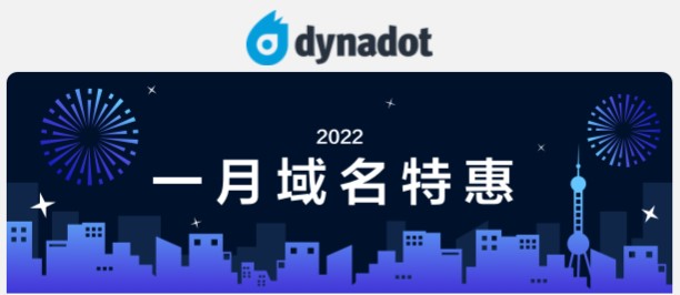 Dynadot域名2022新年优惠