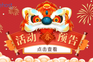 BlueHost新春活动预告