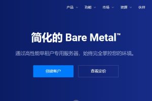 Vultr裸金属服务器怎么样