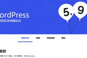WordPress 5.9.1版本发布