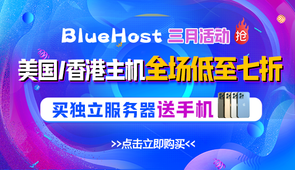 BlueHost美国服务器活动