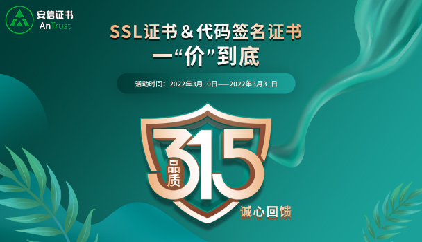 安信SSL证书315钜惠活动