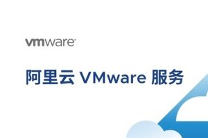 阿里云VMware服务