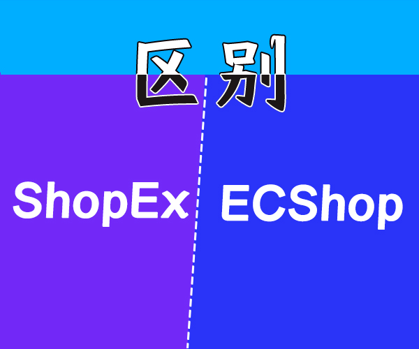 ShopEx和ECShop哪个好