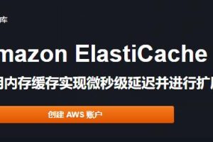 Amazon ElastiCache新的控制台现已在所有AWS区域推出